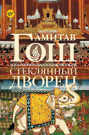 Стеклянный дворец, исторический роман от Амитав Гош, изданный Sovabooks, изображение обложки книги.