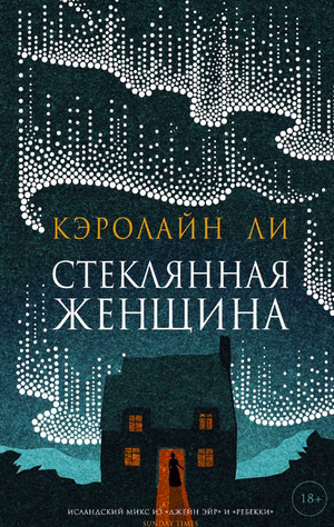 Стеклянная женщина Ли Кэрролл — российский художественный роман ужасов, изображение обложки книги Sovabooks