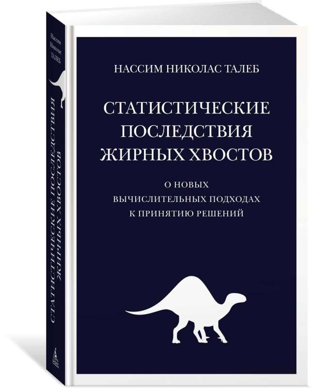 Книга "Статистические последствия жирных хвостов" Sovabooks о новых вычислительных методах в бизнесе и экономике