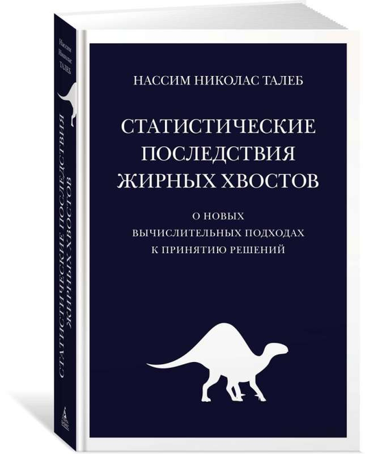 Книга "Статистические последствия жирных хвостов" Sovabooks о новых вычислительных методах в бизнесе и экономике