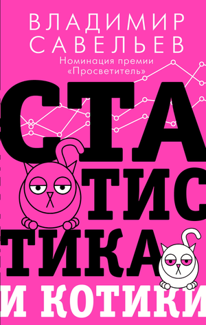 Обложка книги "Статистика и котики" Савельев В, научное издание по статистике и интересным фактам о котиках