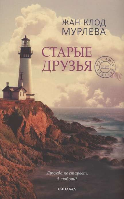 Обложка книги "Старые друзья" от Sovabooks в жанре русской романтической фантастики, изображение с текстом на фоне.