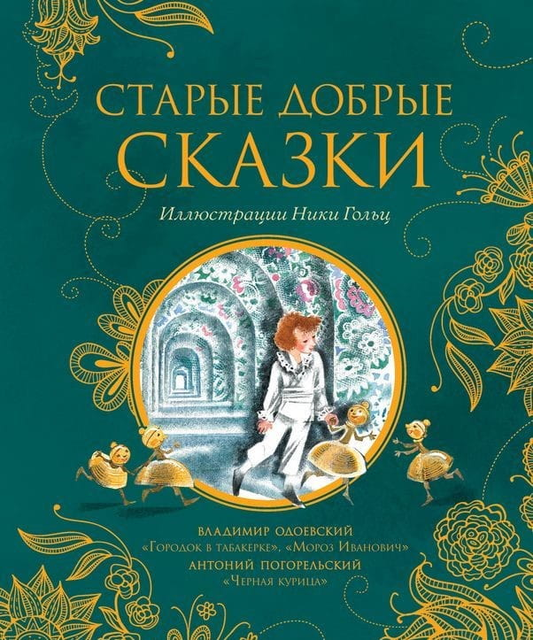 Книга "Старые добрые сказки" для детей, издание Sovabooks, яркая обложка с иллюстрациями и названием на русском языке.