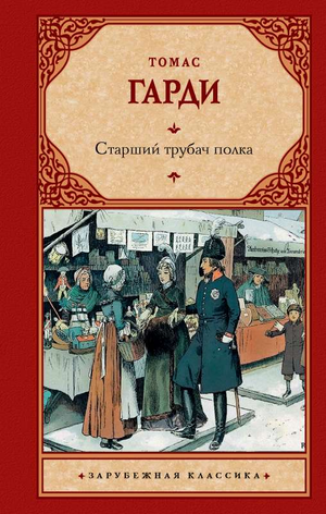 Обложка книги "Старший трубач полка" Томаса Гарди, роман русской классики, изданной Sovabooks