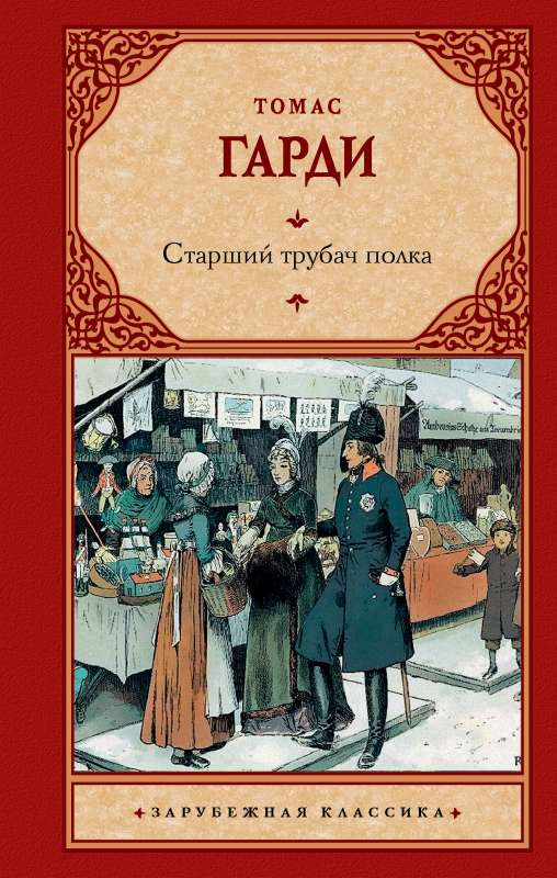 Изображение старшего трубача полка из классической русской фольклорной книги Sovabooks, иллюстрирующее сцену с музыкантом.