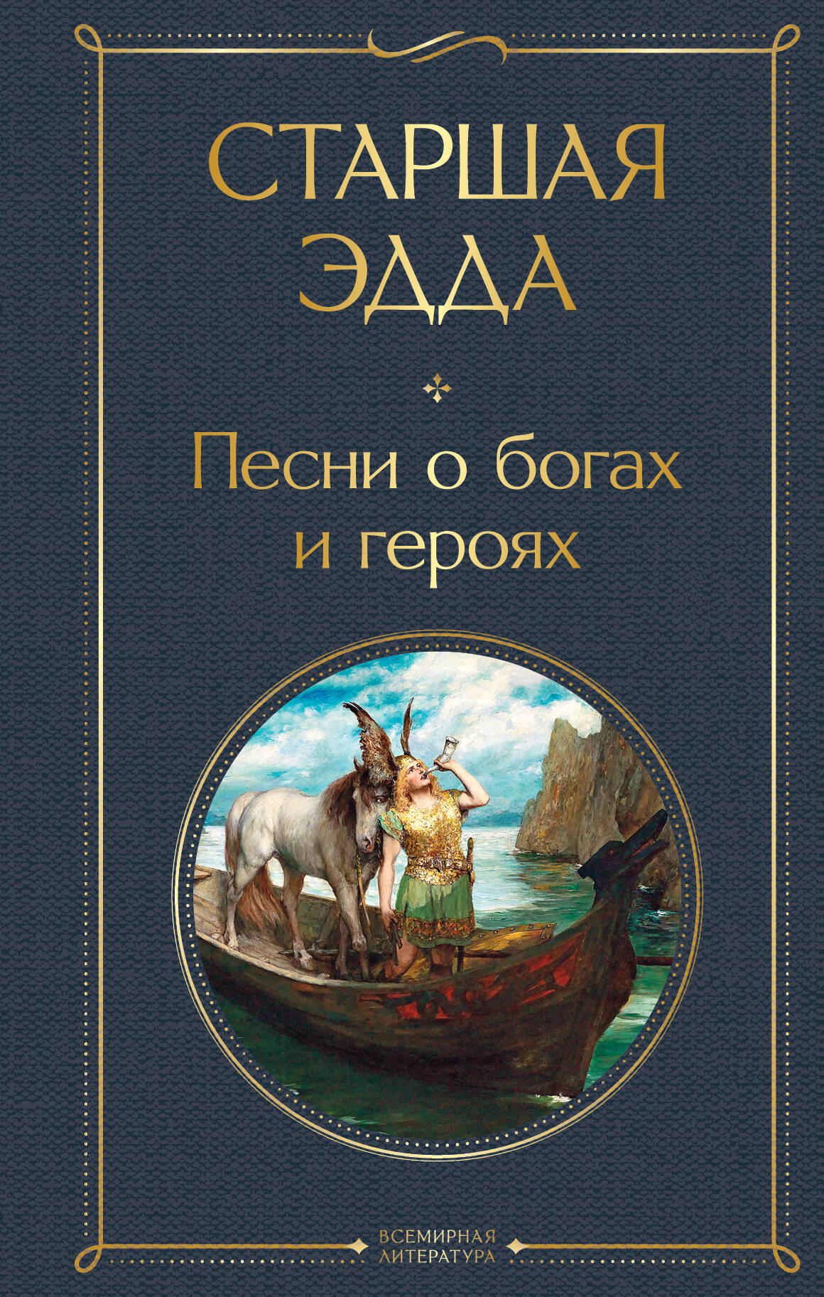 Обложка книги "Старшая Эдда. Песни о богах и героях" от Sovabooks, исторический и мифологический сборник.