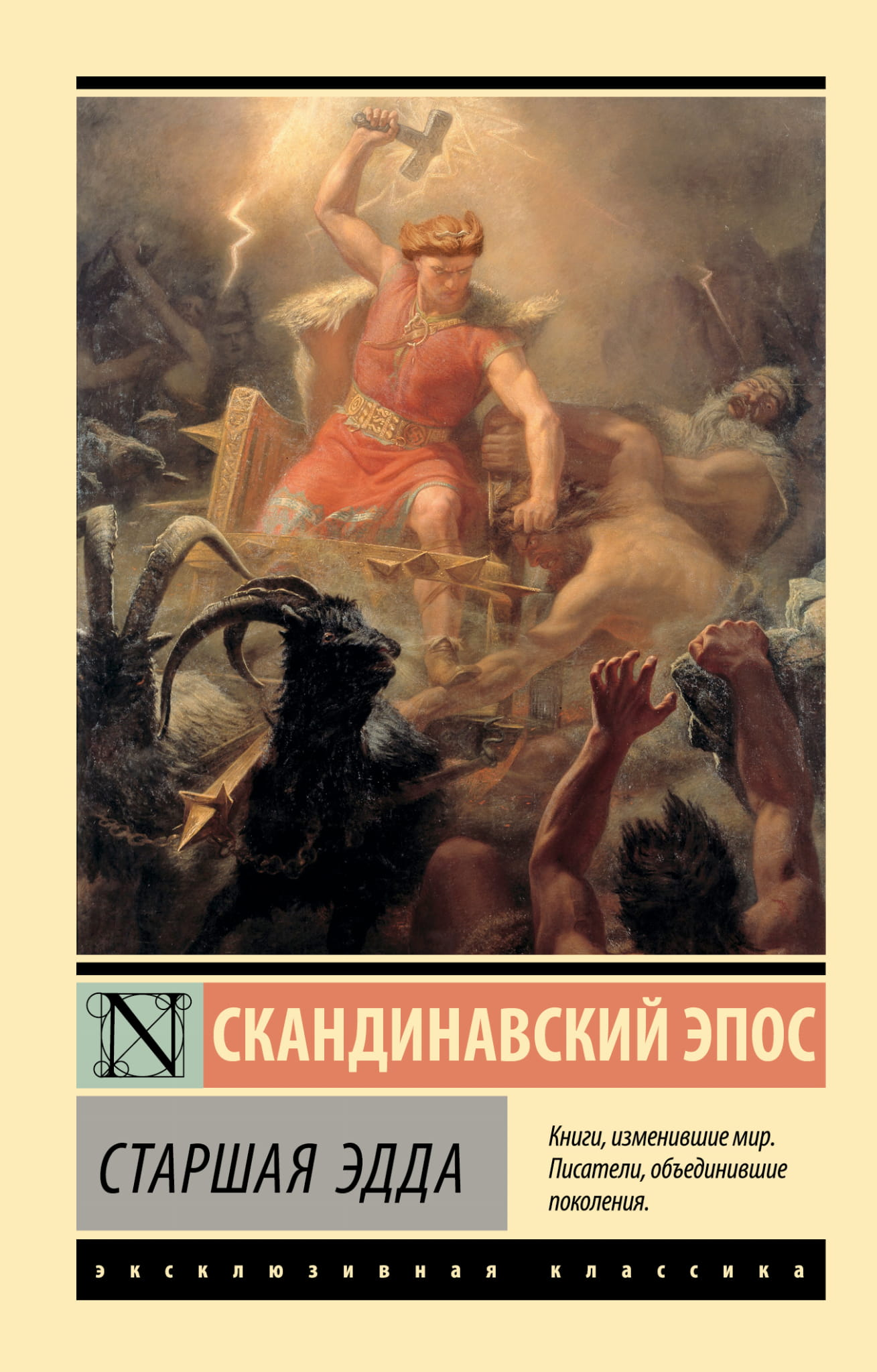 Обложка книги "Старшая Эдда" от Sovabooks, иллюстрация и название на ярком фоне, русское издание о культуре и искусстве
