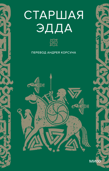 Обложка книги "Старшая Эдда" от Sovabooks с изображением древнескандинавских рунических символов и иллюстраций