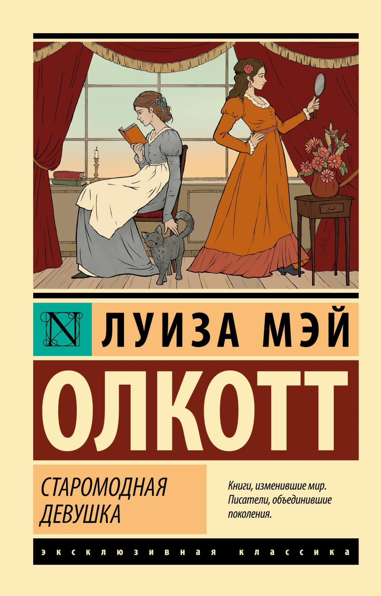 Обложка книги "Старомодная девушка" от Sovabooks — классическая российская художественная литература, изображение на фоне.