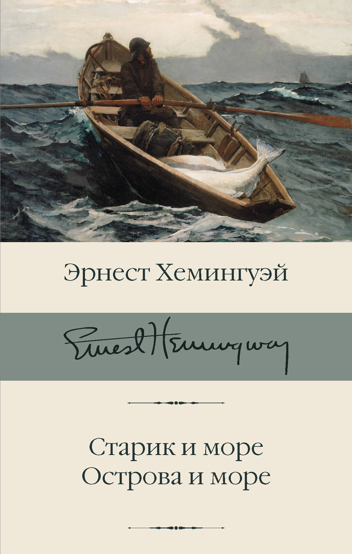 Обложка книги "Старик и море. Острова и море" от Sovabooks, классика русской художественной литературы