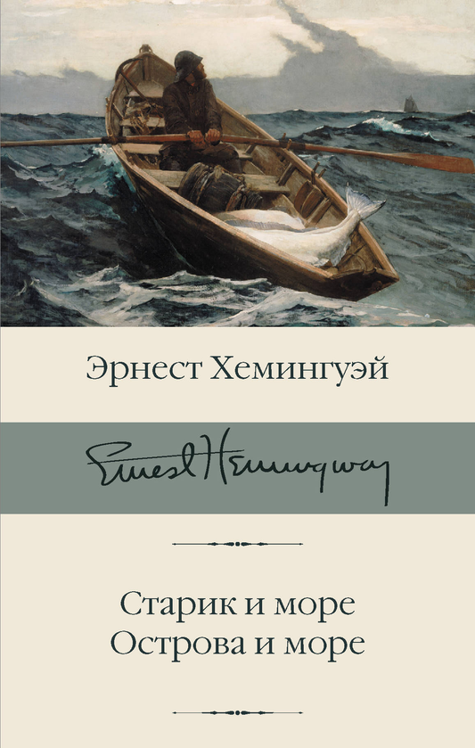 Обложка книги "Старик и море. Острова и море" от Sovabooks, классика русской художественной литературы