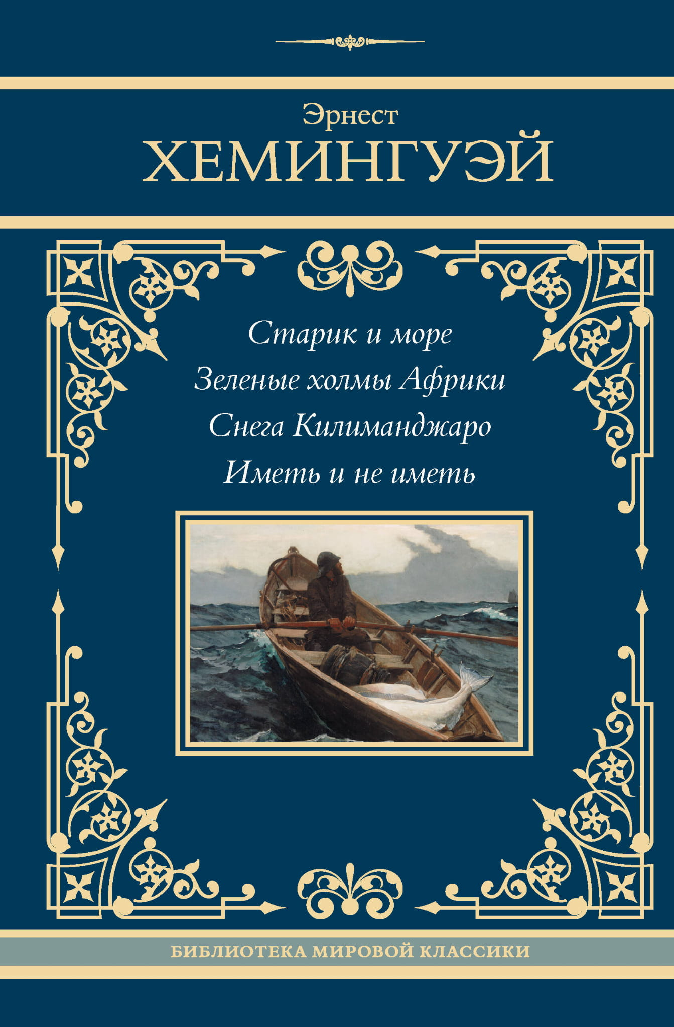 Обложка книги "Старик и море" с изображением зеленых холмов Африки и снега Килиманджаро, классика российской художественной литературы