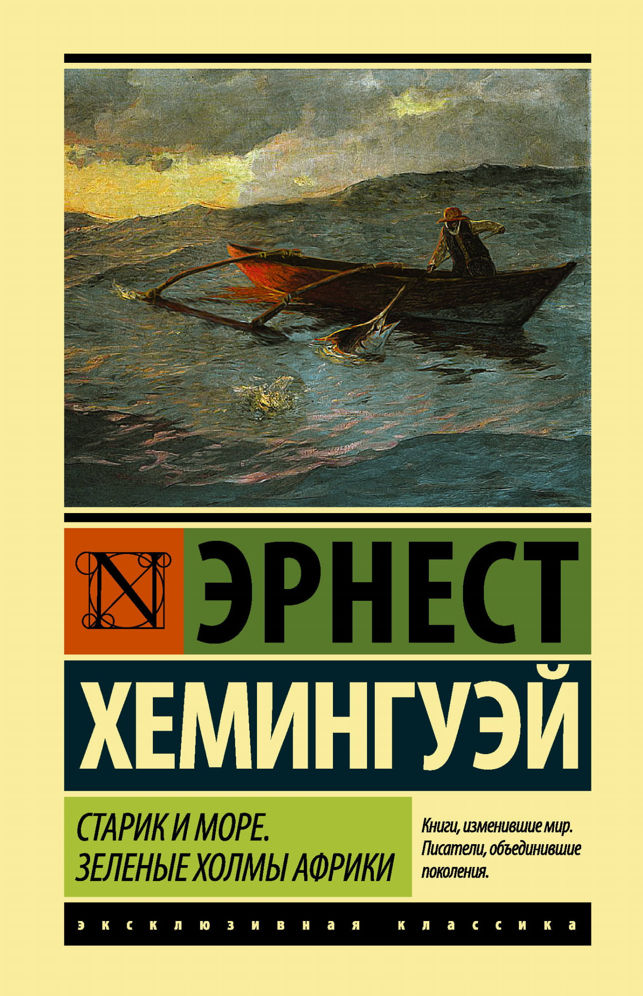 Обложка книги "Старик и море. Зеленые холмы Африки" в жанре русской художественной классики Sovabooks