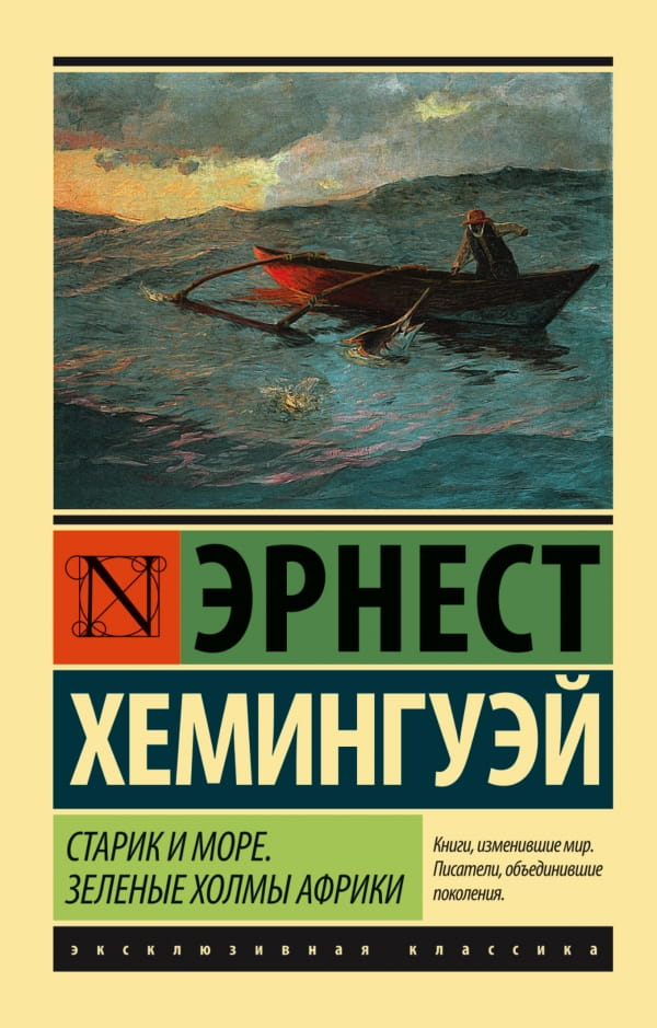Обложка книги "Старик и море" и "Зеленые холмы Африки" в новом переводе, классическая литература, издана Sovabooks