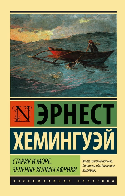 Обложка книги "Старик и море" и "Зеленые холмы Африки" в новом переводе, классическая литература, издана Sovabooks