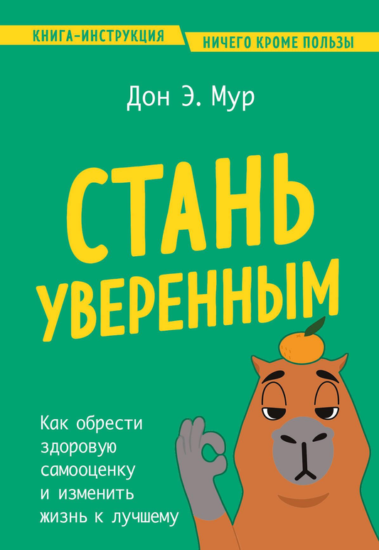 Обложка книги "Стань уверенным" от Sovabooks о развитии здоровой самооценки и психологическом росте.