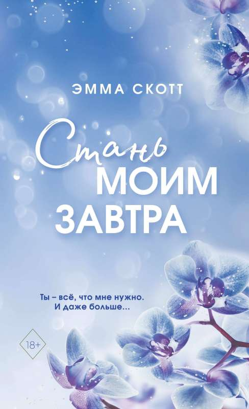 Обложка книги "Стань моим завтра" с цветным узором, романтическая литература Sovabooks, изображение на белом фоне.