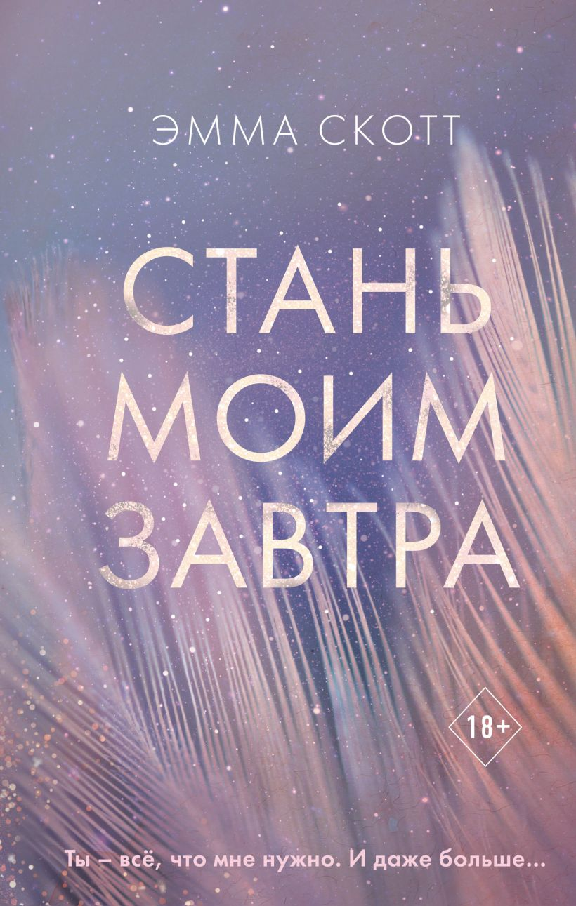 Обложка книги "Стань моим завтра" от Sovabooks, романтическая российская художественная литература, изображение на фоне.