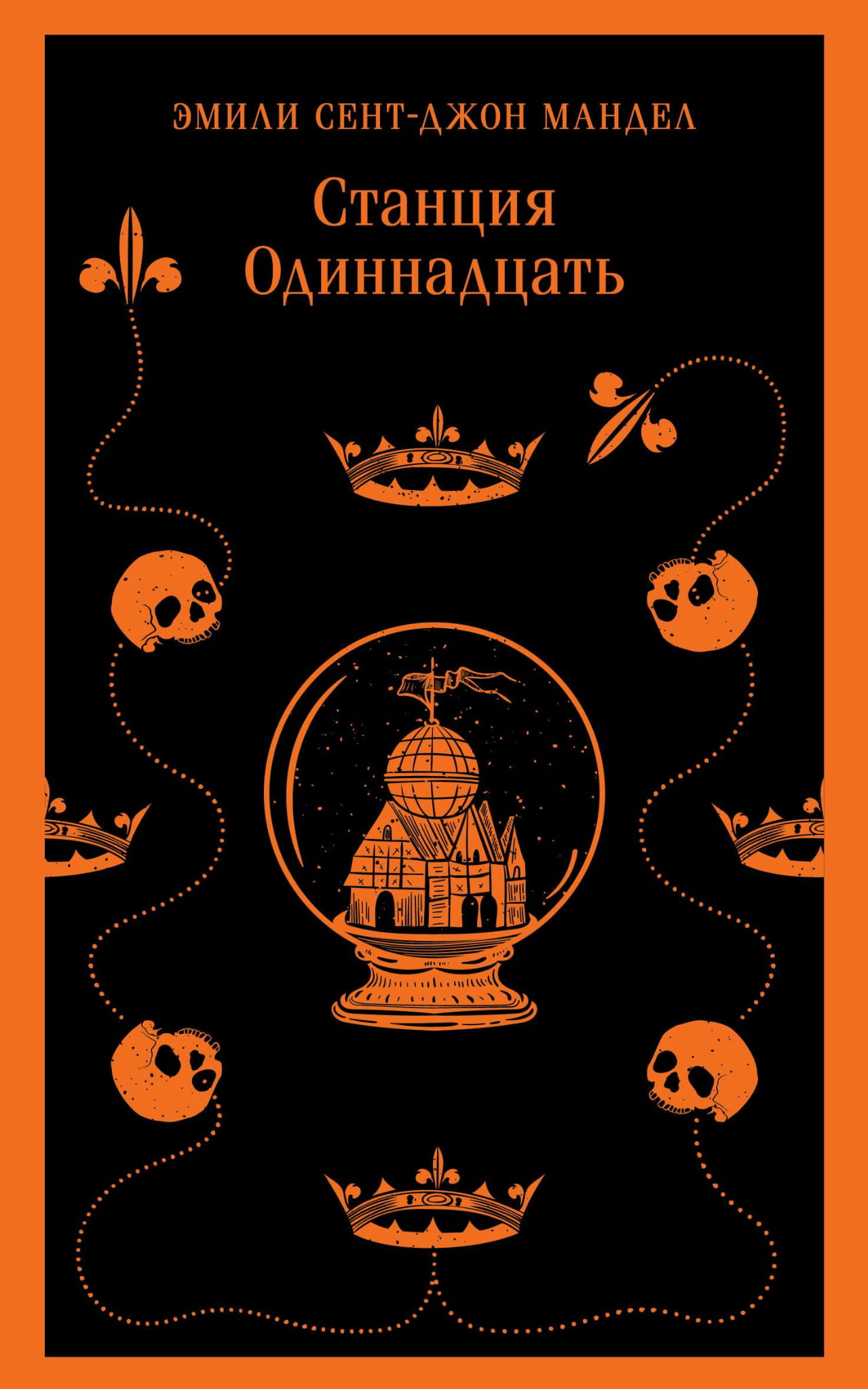 Обложка книги "Станция Одиннадцать" от Sovabooks, фантастический роман в жанре научной и фантастической литературы.
