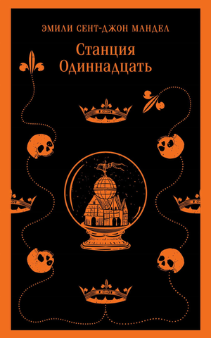 Обложка книги "Станция Одиннадцать" Мандел Э, фантастический роман, издание Sovabooks, изображение на белом фоне