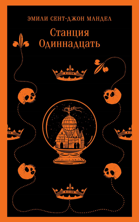 Обложка книги "Станция Одиннадцать" от Sovabooks, фантастический роман в жанре научной и фантастической литературы.