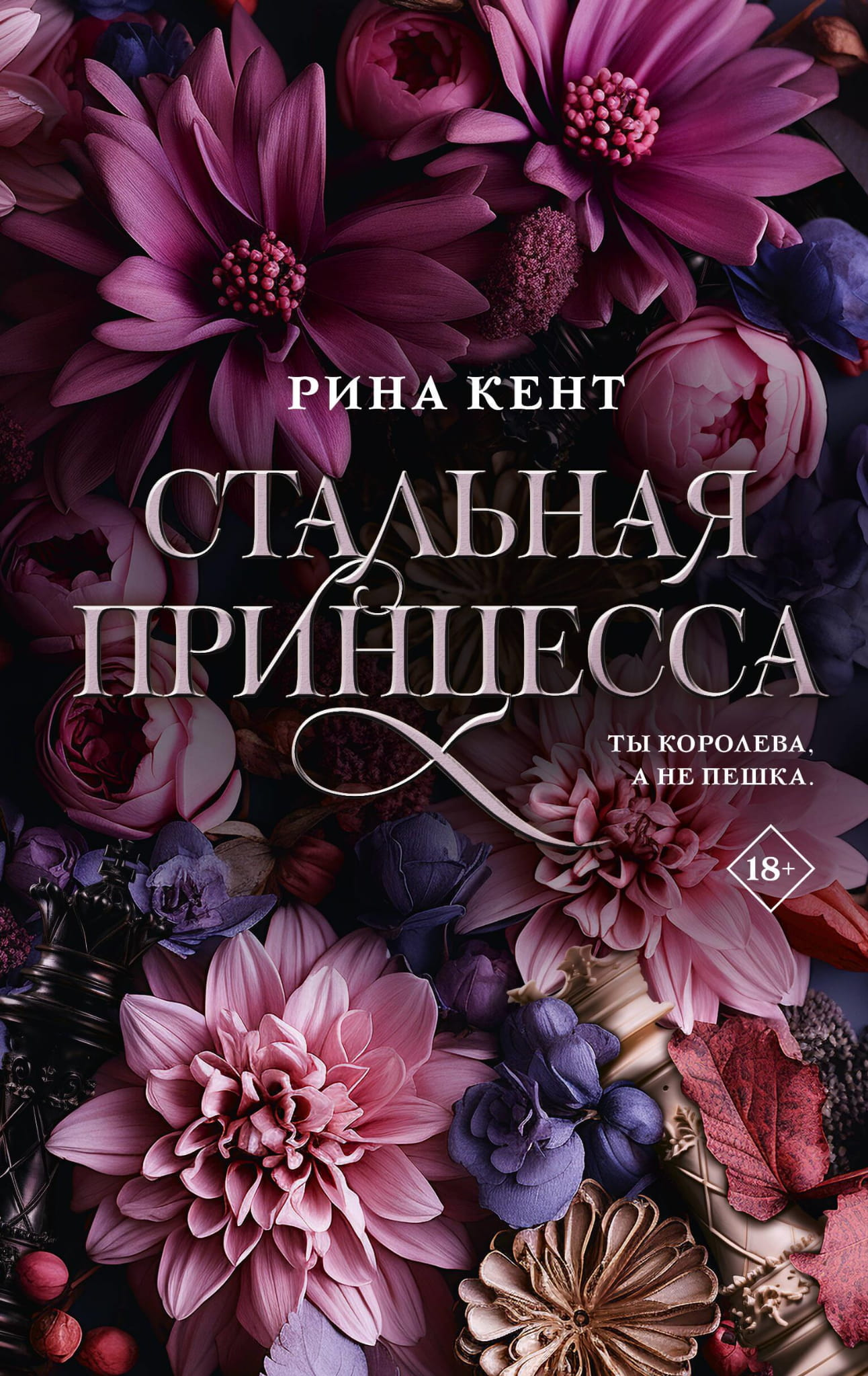 Обложка книги «Стальная принцесса» от Sovabooks, российский роман в жанре фантастика и романтика, изображена на изображении.