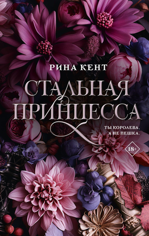 Обложка книги "Стальная принцесса" Кента Р, романтическая художественная литература на русском языке, изображение книги.