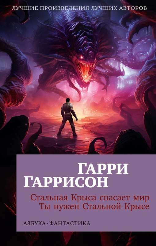 Стальная Крыса из фантастической книги Sovabooks, изображение с ярким дизайном и титулом "Спасает мир"