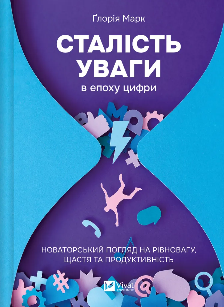 Обкладинка книги «Сталість уваги в епоху цифри» от SOVABOOKS, изображение с названием и дизайнерским оформлением.