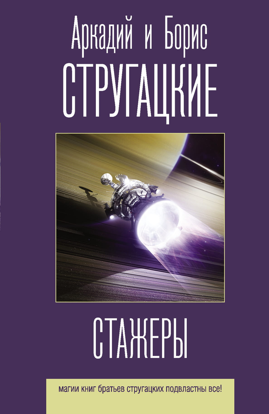 Обложка книги "Стажеры" от Sovabooks, фантастический роман в жанре научной фантастики и фэнтези, яркий дизайн.