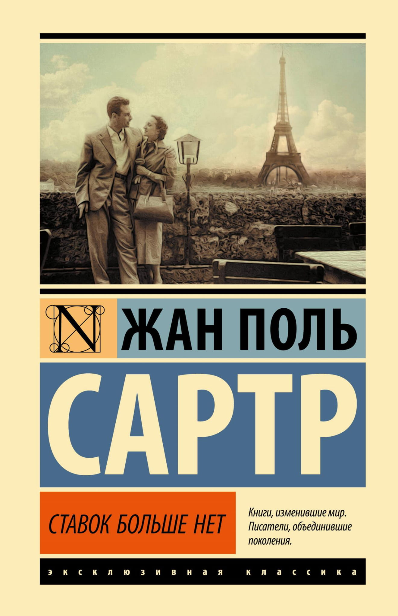Обложка книги "Ставок больше нет" — российская классика художественной литературы Sovabooks