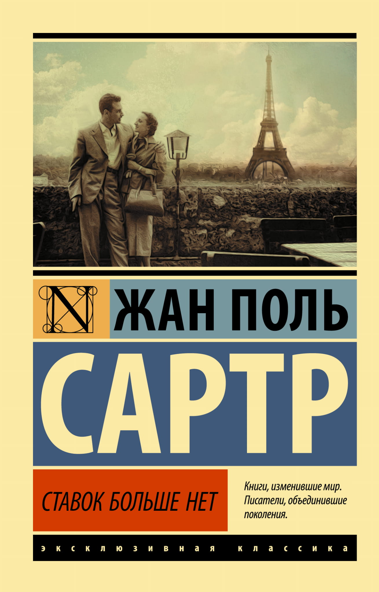 Обложка книги "Ставок больше нет" из классической литературы Sovabooks, изображение с текстом и художественным дизайном.
