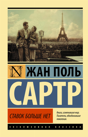 Обложка книги "Ставок больше нет" Жан-Поля Сартра, классика русской художественной литературы, издана Sovabooks.