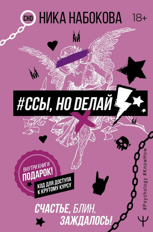 Обложка книги "Ссы, но делай" от Sovabooks, мотивационная литература для саморазвития и преодоления страха