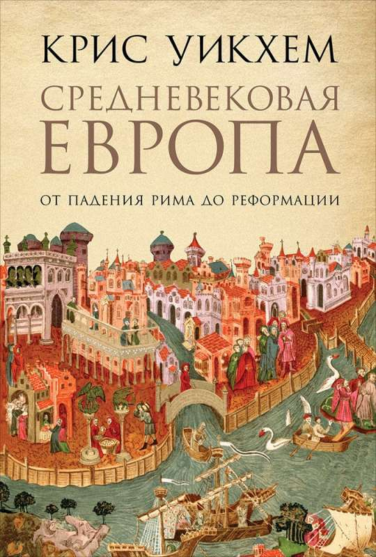 Книга "Средневековая Европа: От падения Рима до Реформации" от Sovabooks, обложка с историческими иллюстрациями.