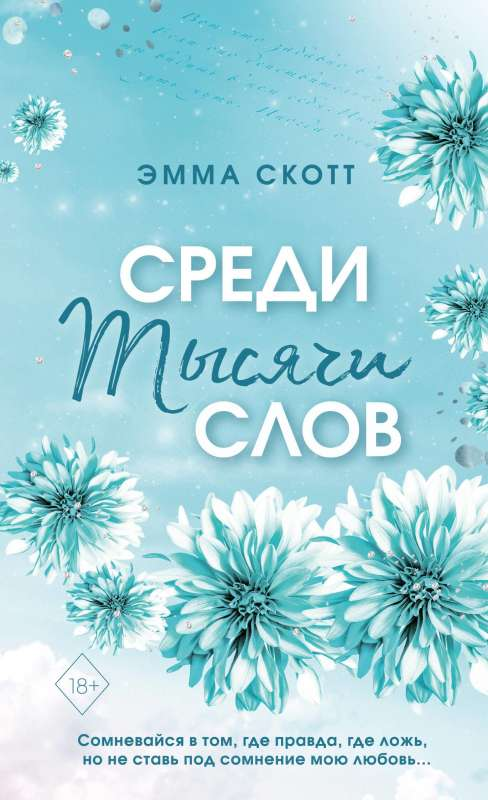 Обложка книги "Среди тысячи слов" с ярким цветным узором, романтический роман Sovabooks, изображение на обложке.