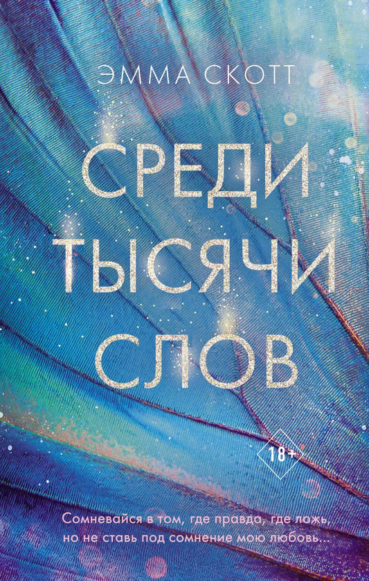 Обложка книги «Среди тысячи слов» от Sovabooks, российский роман в жанре фантастика и романтика, яркое оформление.