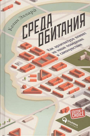 Обложка книги "Среда обитания" Колин Эллард о влиянии архитектуры на поведение и самочувствие, изображение книги.