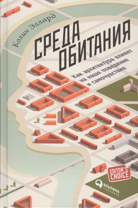 Обложка книги "Среда обитания: Как архитектура влияет на поведение и самочувствие" от Sovabooks, изображение на белом фоне