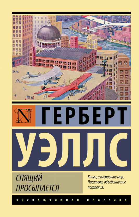 Обложка книги "Спящий просыпается" из классической российской фантастики Sovabooks, изображение с названием и иллюстрацией.