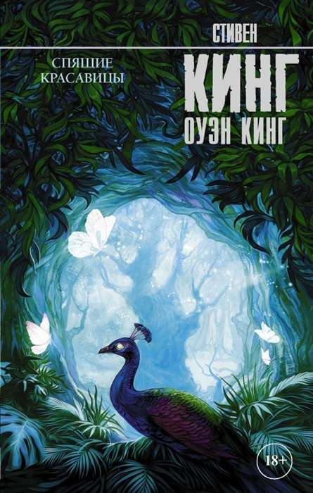 Обложка книги "Спящие красавицы" — русская художественная фантастика ужасов от Sovabooks