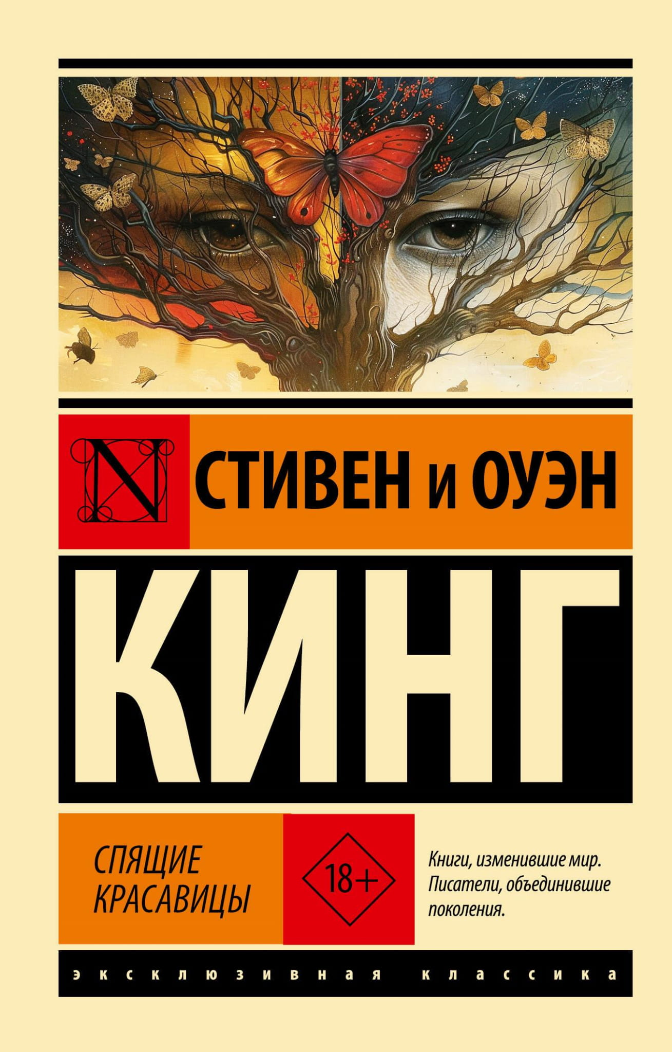 Обложка книги "Спящие красавицы" от Sovabooks, российский роман в жанре мистики и триллера с изображением таинственного сюжета