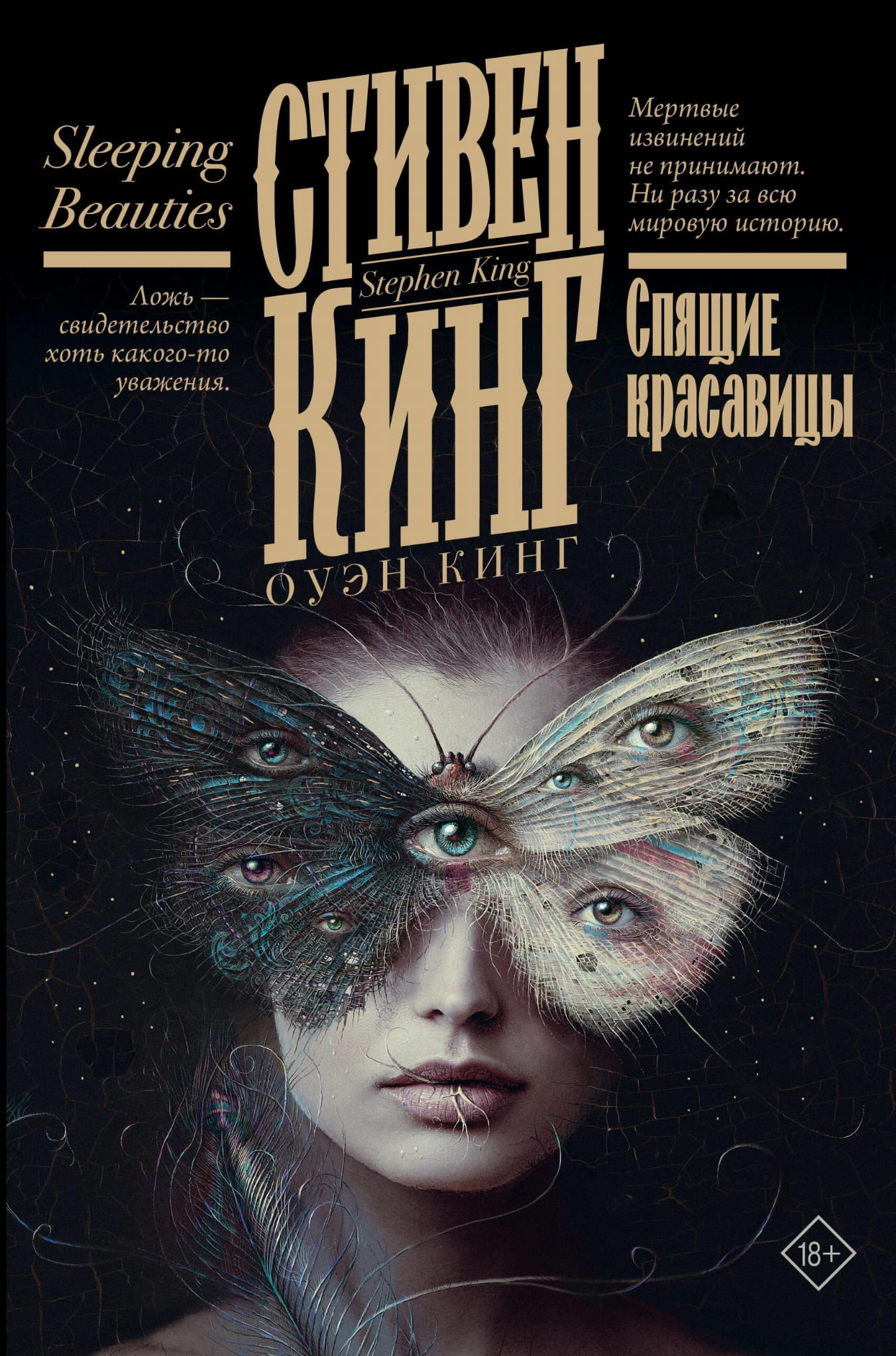 Обложка книги "Спящие красавицы" от Sovabooks, художественное изображение для российского триллера и детектива.