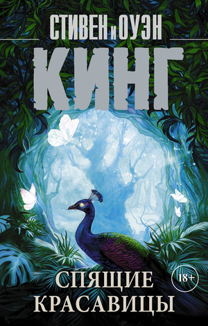 Обложка книги «Спящие красавицы» Стивена Кинга, российский художественный триллер и мистический триллер от Sovabooks