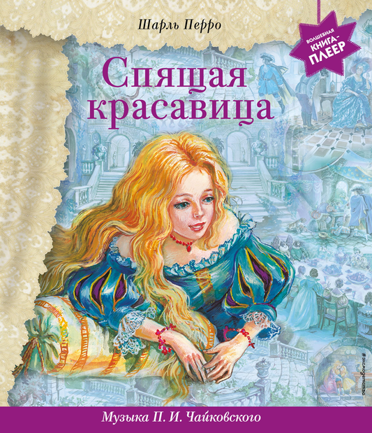 Книга для детей "Спящая красавица" от Sovabooks, яркая обложка с изображением сказочной сцены и героиней в спящем положении.