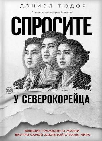 Обложка книги "Спросите у северокорейца" о жизни внутри закрытой страны, изображение текста на белом фоне