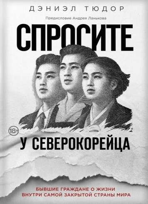 Книга "Спросите у северокорейца" Дэниэла Тюдора о жизни внутри закрытой страны, изображение обложки книги.