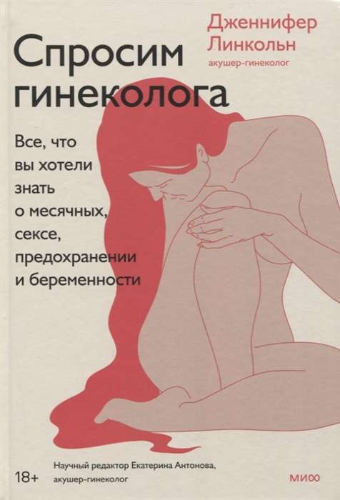 Обложка книги «Спросим гинеколога» о менструациях, сексе, предохранении и беременности на русском языке.