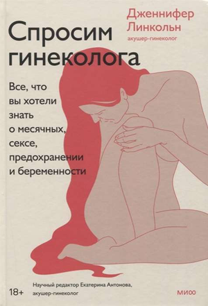Книга «Спросим гинеколога» Линкольн Д о менструации, сексе и беременности, изображение обложки, издана Sovabooks.