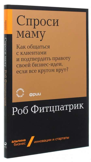 Книга "Спроси маму" Роб Фитцпатрик о коммуникации с клиентами и подтверждении бизнес-идеи, изображение обложки книги.